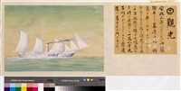 本邦(日本)船舶沿革圖藏品圖，第11張